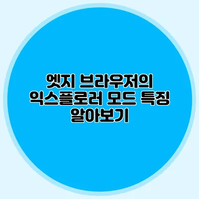 엣지 브라우저의 익스플로러 모드 특징 알아보기
