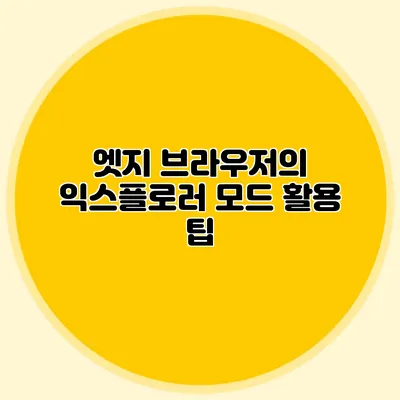 엣지 브라우저의 익스플로러 모드 활용 팁