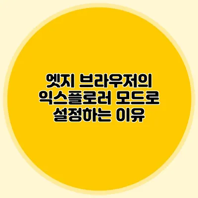 엣지 브라우저의 익스플로러 모드로 설정하는 이유