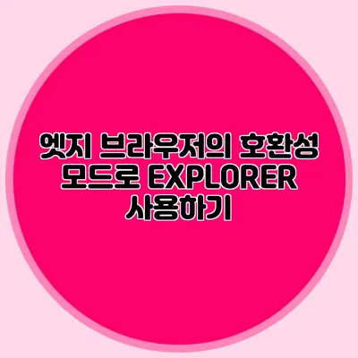 엣지 브라우저의 호환성 모드로 EXPLORER 사용하기