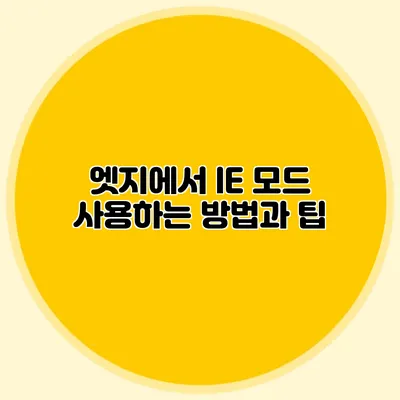 엣지에서 IE 모드 사용하는 방법과 팁