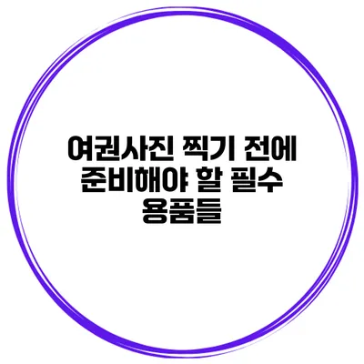 여권사진 찍기 전에 준비해야 할 필수 용품들