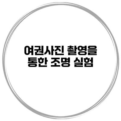 여권사진 촬영을 통한 조명 실험