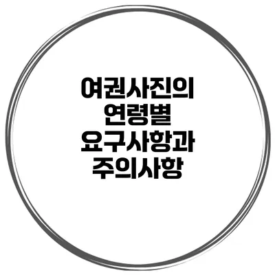 여권사진의 연령별 요구사항과 주의사항