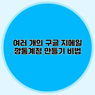 여러 개의 구글 지메일 깡통계정 만들기 비법