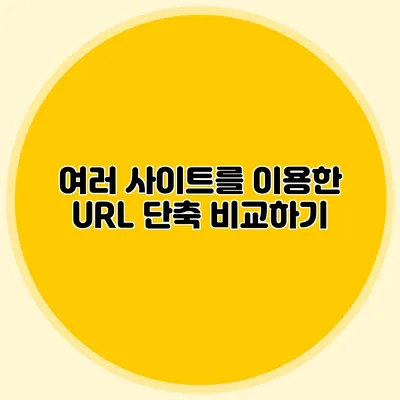 여러 사이트를 이용한 URL 단축 비교하기