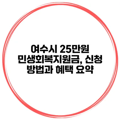여수시 25만원 민생회복지원금, 신청 방법과 혜택 요약
