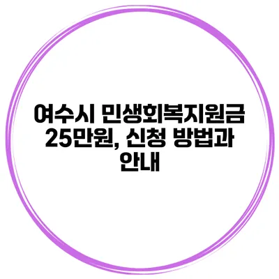 여수시 민생회복지원금 25만원, 신청 방법과 안내