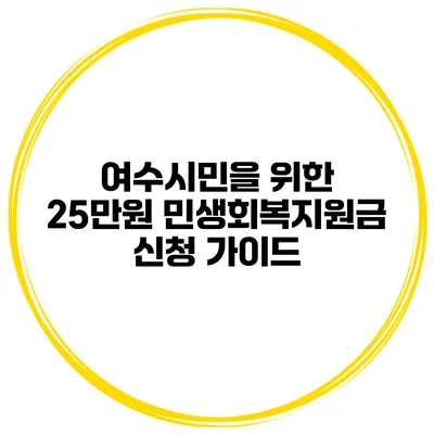 여수시민을 위한 25만원 민생회복지원금 신청 가이드