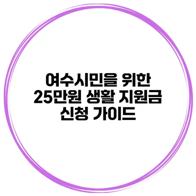 여수시민을 위한 25만원 생활 지원금 신청 가이드