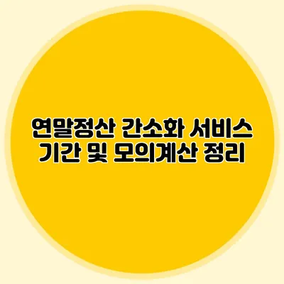 연말정산 간소화 서비스 기간 및 모의계산 정리