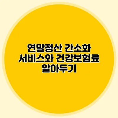 연말정산 간소화 서비스와 건강보험료 알아두기