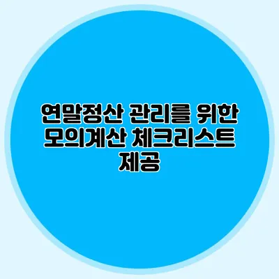 연말정산 관리를 위한 모의계산 체크리스트 제공