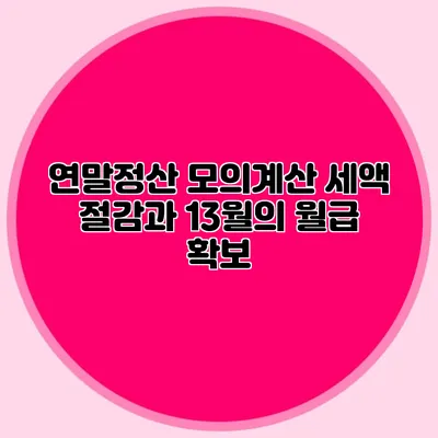 연말정산 모의계산 세액 절감과 13월의 월급 확보