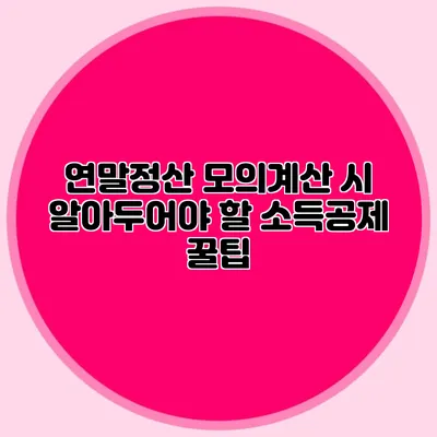 연말정산 모의계산 시 알아두어야 할 소득공제 꿀팁
