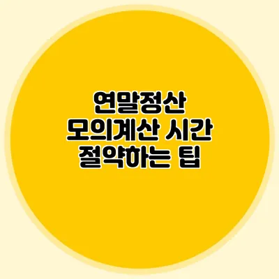 연말정산 모의계산 시간 절약하는 팁