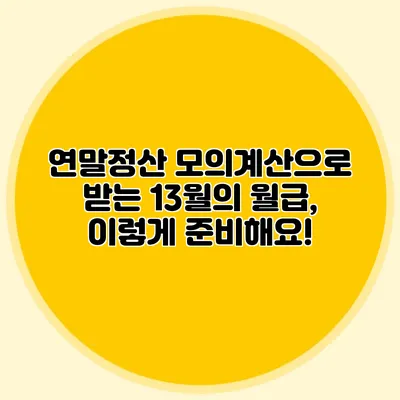 연말정산 모의계산으로 받는 13월의 월급, 이렇게 준비해요!