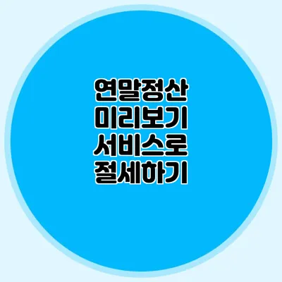 연말정산 미리보기 서비스로 절세하기