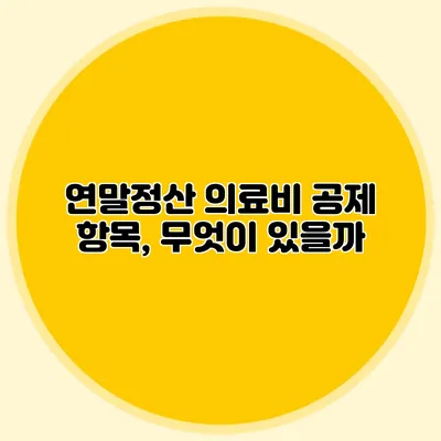 연말정산 의료비 공제 항목, 무엇이 있을까?
