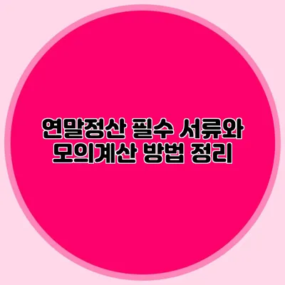 연말정산 필수 서류와 모의계산 방법 정리