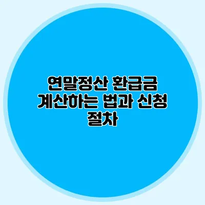 연말정산 환급금 계산하는 법과 신청 절차