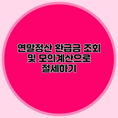 연말정산 환급금 조회 및 모의계산으로 절세하기