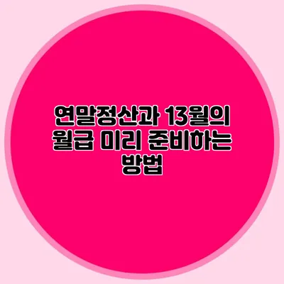연말정산과 13월의 월급 미리 준비하는 방법