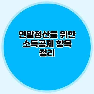 연말정산을 위한 소득공제 항목 정리