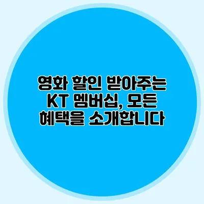 영화 할인 받아주는 KT 멤버십, 모든 혜택을 소개합니다