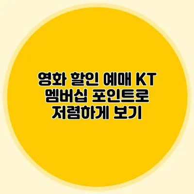 영화 할인 예매 KT 멤버십 포인트로 저렴하게 보기