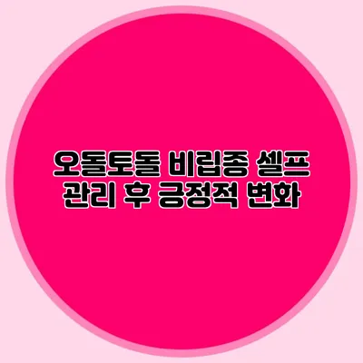 오돌토돌 비립종 셀프 관리 후 긍정적 변화