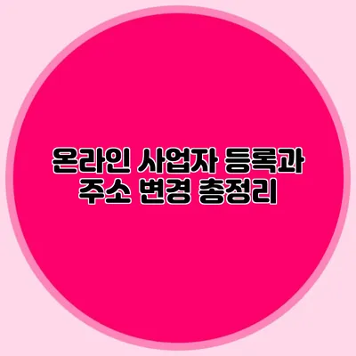 온라인 사업자 등록과 주소 변경 총정리