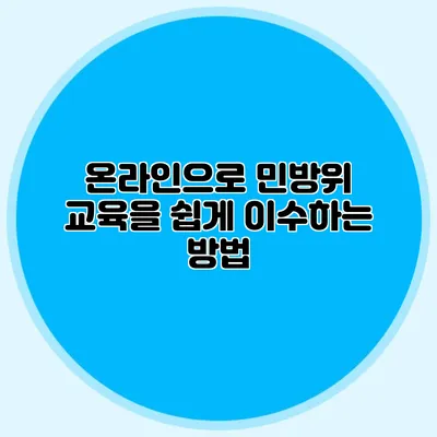 온라인으로 민방위 교육을 쉽게 이수하는 방법