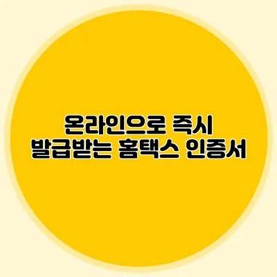 온라인으로 즉시 발급받는 홈택스 인증서