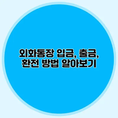 외화통장 입금, 출금, 환전 방법 알아보기