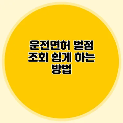 운전면허 벌점 조회: 쉽게 하는 방법