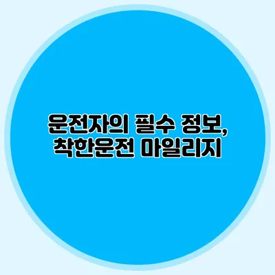 운전자의 필수 정보, 착한운전 마일리지