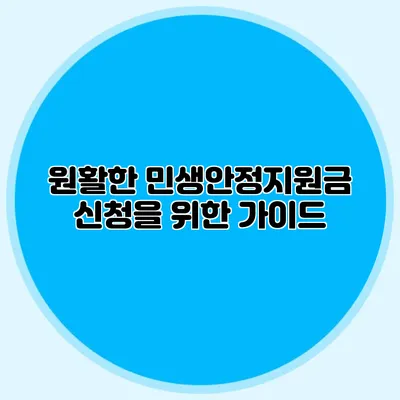 원활한 민생안정지원금 신청을 위한 가이드