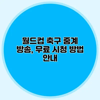 월드컵 축구 중계 방송, 무료 시청 방법 안내