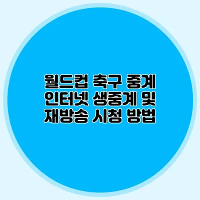 월드컵 축구 중계 인터넷 생중계 및 재방송 시청 방법