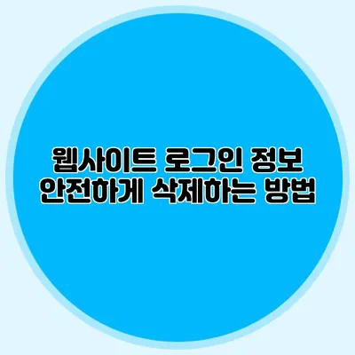 웹사이트 로그인 정보 안전하게 삭제하는 방법