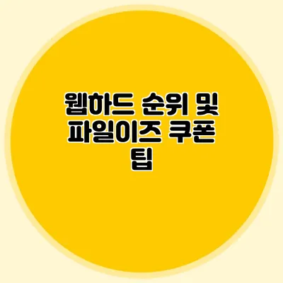 웹하드 순위 및 파일이즈 쿠폰 팁