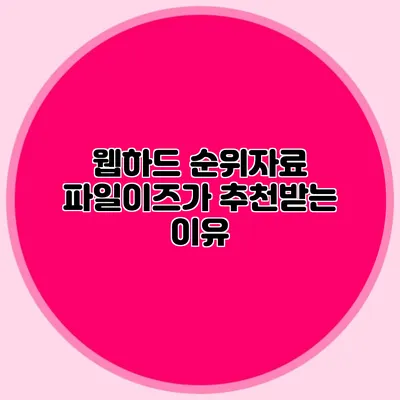웹하드 순위자료 파일이즈가 추천받는 이유