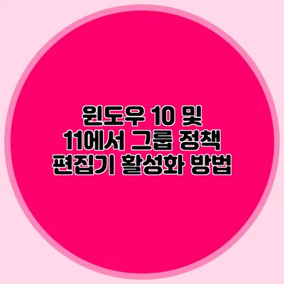 윈도우 10 및 11에서 그룹 정책 편집기 활성화 방법