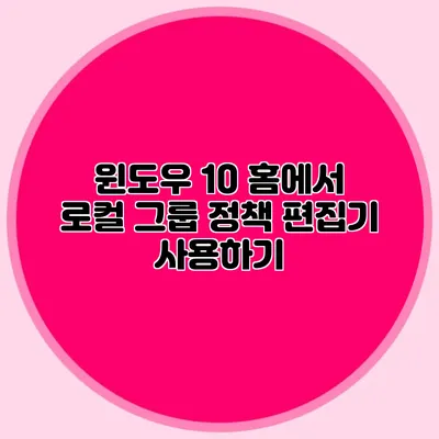 윈도우 10 홈에서 로컬 그룹 정책 편집기 사용하기