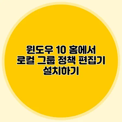 윈도우 10 홈에서 로컬 그룹 정책 편집기 설치하기