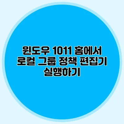 윈도우 10/11 홈에서 로컬 그룹 정책 편집기 실행하기