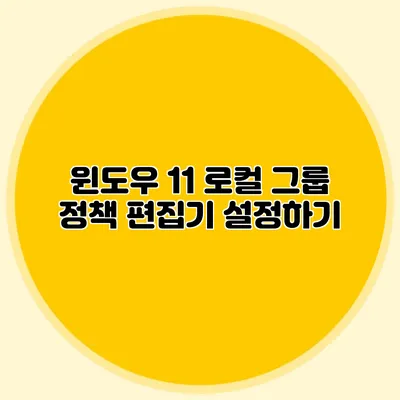 윈도우 11 로컬 그룹 정책 편집기 설정하기