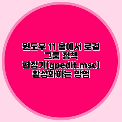윈도우 11 홈에서 로컬 그룹 정책 편집기(gpedit.msc) 활성화하는 방법
