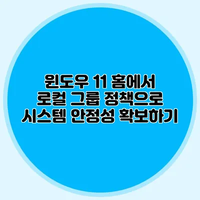 윈도우 11 홈에서 로컬 그룹 정책으로 시스템 안정성 확보하기